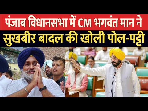 CM Bhagwant Mann ने Sukhbir Badal की खोल दी पोल | Daily Samvad