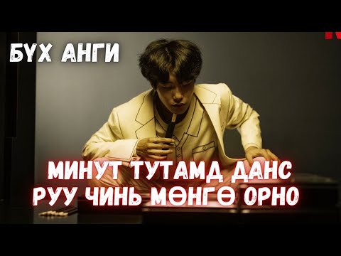 МИНУТ ТУТАМД МӨНГӨ