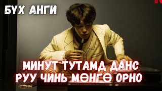 МИНУТ ТУТАМД МӨНГӨ ОЛДОГ ШОУНД ОРОЛЦСОН Нь БҮХ АНГИ