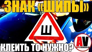 ЗНАК ШИПЫ - ОБЯЗАТЕЛЕН ИЛИ НЕТ? Куда клеить, размеры, ГОСТ