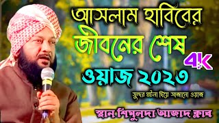 আসলাম হাবিবের জীবনের শেষ ওয়াজ || Maulana Aslam Habib Sahib Ghazal waz