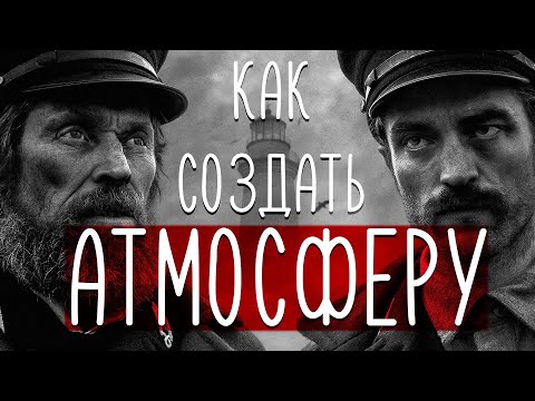 Как фильм Маяк создает атмосферу? Создание атмосферы в кино