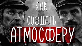 Как фильм Маяк создает атмосферу? Создание атмосферы в кино