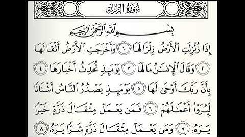 سورة الزلزلة القارئ محمد الفقيه