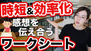 【時短】どの教科でも使える感想を伝え合うワークシート