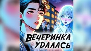 Вечеринка Удалась. Взахлёб Романтика Мистика