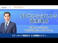 【アーカイブ】50代からはじめる資産運用　投資のプロが明かす「私が50歳なら、こう増やす！」