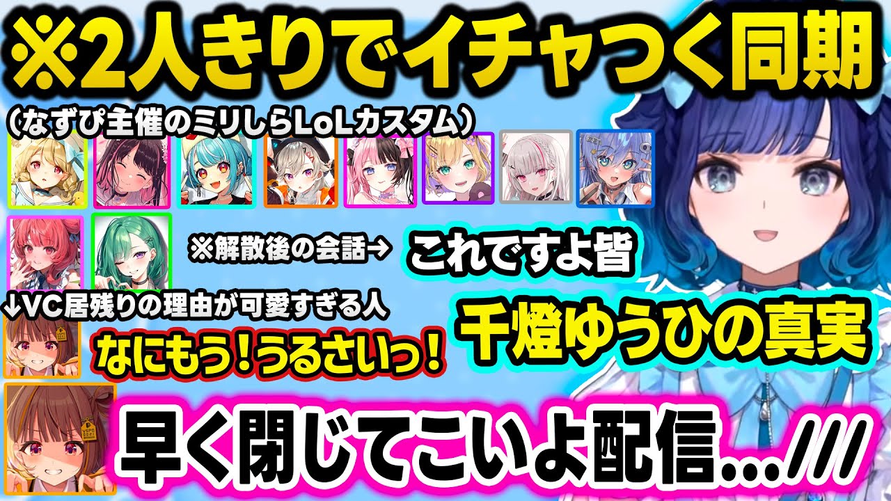 2人きりでイチャつきまくる同期、くろむにユーミADCをピックするミリしらなずぴや珍しくキレるととち、SqLAのあかりんゴン＆つむ王メルエム考察をイジるひなーのｗ【ぶいすぽ切り抜き/紡木こかげ/LoL】