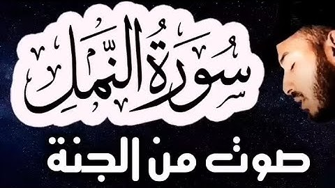 كروم قرآن كريم بصوت بلال دربالي خلفية سوداء سورة النمل