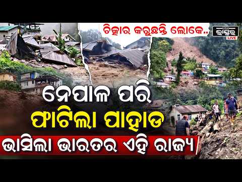 ସିକିମରେ ଭୟଙ୍କର ଭୂସ୍ଖଳନ! ପାହାଡ଼ରୁ ଖସିଲା ମାଟି ଅତଡ଼ା, ଘର ଉପରେ ମାଡ଼ି ଆସିଲା ପାହାଡ଼ Nepal India