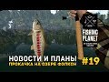 Fishing Planet #19 - Новости и планы. Прокачка на озере Фэлкон