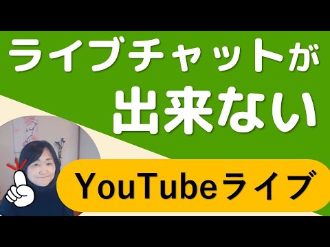 チャットが出来ない（YouTubeライブチャット）対処など