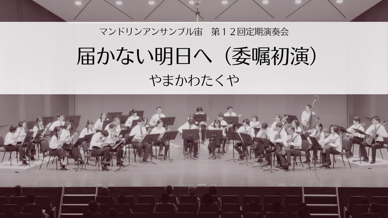 届かない明日へ(委嘱初演)/ Mandolin Ensemble "SORA" 12th Concert