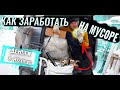 НАХОДКИ на МУСОРКЕ. Деньги в Мусорке. Dumpster Diving in SIBERIA.