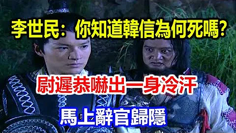 李世民問尉遲恭：你知道韓信為何死嗎？尉遲恭嚇出一身冷汗，馬上辭官歸隱 - 天天要聞