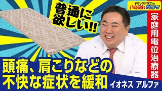 【電位治療器】頭痛、肩こり、不眠症など不快な症状を緩和！家庭用電位治療器「イオネス アルファ」とは！（ドランクドラゴンのバカ売れ研究所　公式）