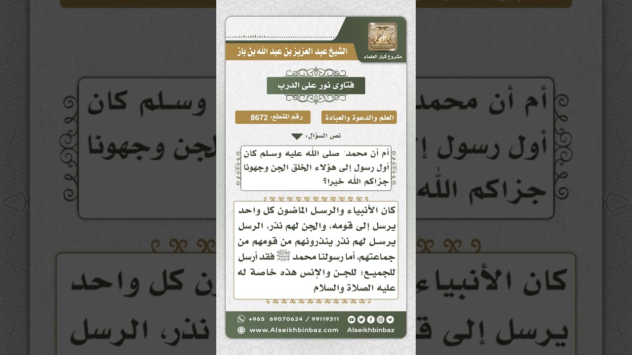 8672 - عموم رسالة النبي عليه الصلاة والسلام إلى الجن والإنس -  نور على الدرب