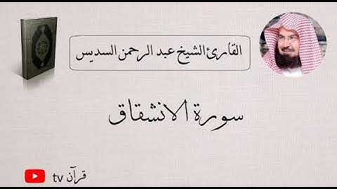 سورة الانشقاق كاملة بصوت الشيخ عبد الرحمن السديس - قرآن Quran TV