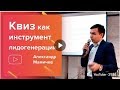 QUIZ-маркетинг, как инструмент взрывной лидогенерации