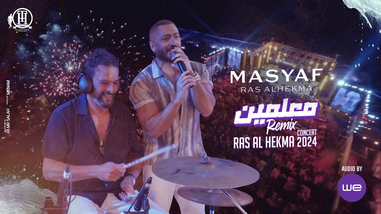 Remix Maalmen Tamer hosny Ft Bahaa sultan ريمكس معلمين تامر حسني و بهاء سلطان من حفل مصيف رأس الحكمة