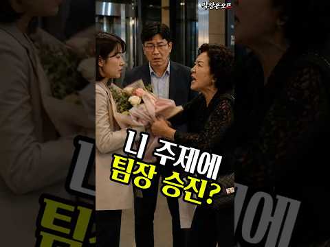 남편보다 잘나가는 며느리가 싫었던 시어머니의 최후.#shorts thumbnail