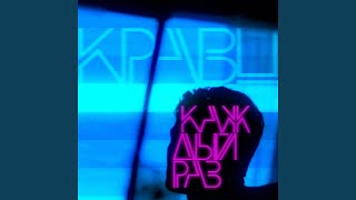 Каждый раз