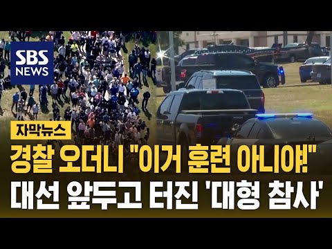 경찰 오더니 &amp;quot;이거 훈련 아니야!&amp;quot;…미국 대선 앞두고 &amp;#39;대형 참사&amp;#39; (자막뉴스) / SBS