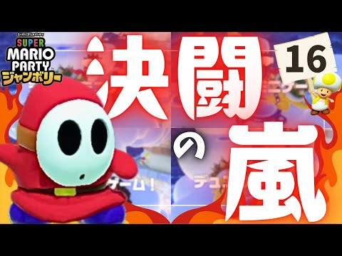 【スーパーマリオパーティ ジャンボリー#16】血の気が多い後半戦ッ！