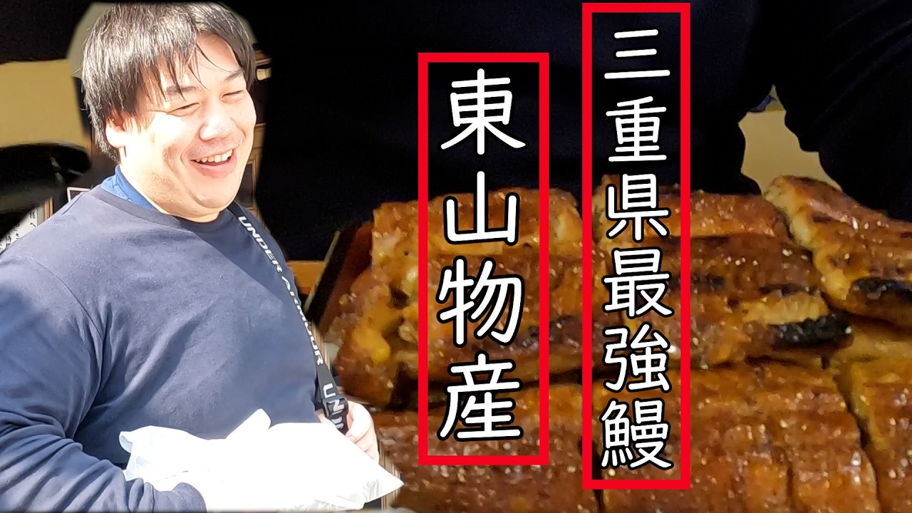 【うなぎ】三重県最強鰻！初めて食べに行く【東山物産】
