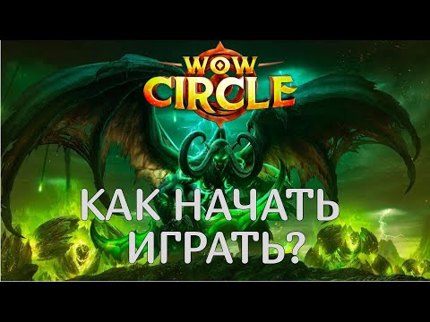 World of Warcraft. WOW Circle / Циркуль - как подключиться, установить и начать играть