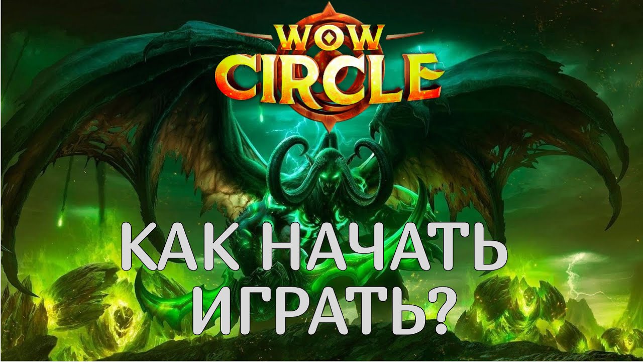 циркл начать играть. ульдуар 3. Wow circle lich king. циркл начать играть. 3.
