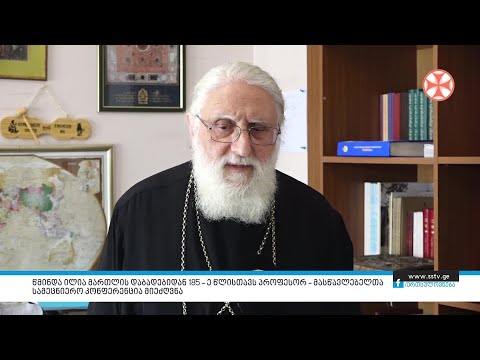 წმინდა ილია მართლის დაბადებიდან 185ე წლისთავს პროფესორ მასწავლებელთა სამეცნიერო კონფერენცია მიეძღვნა