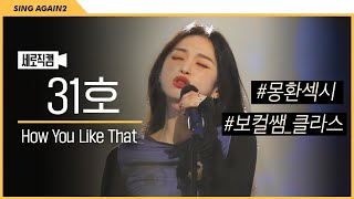[1열 직캠🎥] 31호 가수 How You Like That❤️ | 가수가 되고 싶은 가수