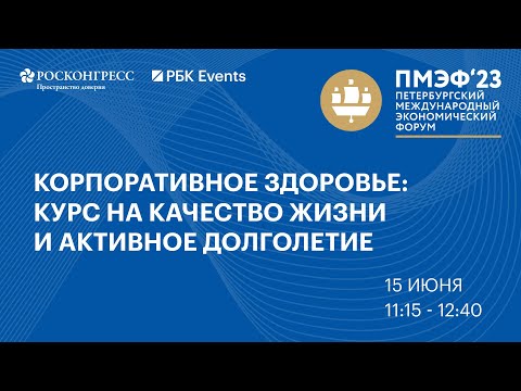 Сессия РБК "Корпоративное здоровье: курс на качество жизни и активное долголетие