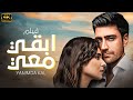 الفيلم التركي المدبلج بالعربية لاول مره ابقي معي حصريا 