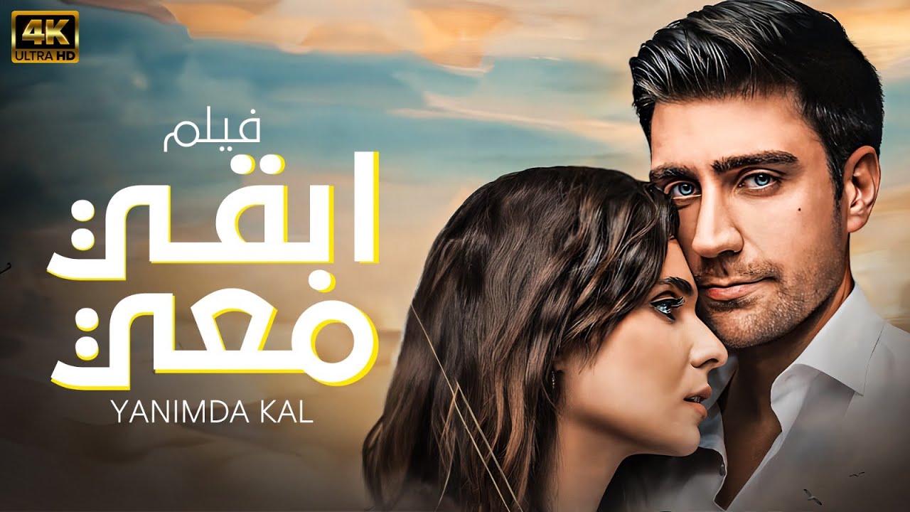الفيلم التركي المدبلج بالعربية لاول مره | ابقي معي | حصريا 😍❤