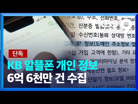   단독 KB알뜰폰 접속 정보 6억 6천만 건 수집 개인 취향까지 파악 가능 9시 뉴스 KBS 2023 07 04