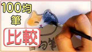 【画材比較】100均の筆と普通の水彩筆(日本画筆)との違い【初心者必見！】