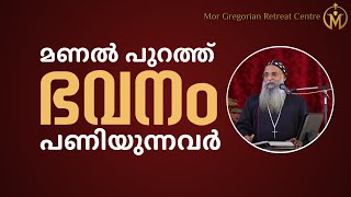 മണൽ പുറത്ത് ഭവനം പണിയുന്നവർ | Zacharias Mor Philaxinos | MGRC Thoothootty