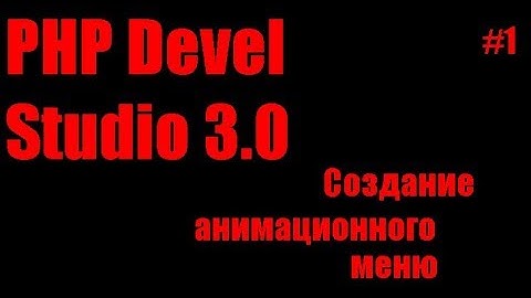[PHP Devel Studio] #1 - Создание анимационного меню + исходник