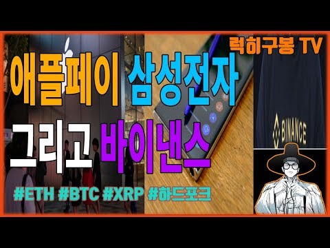 비트코인 <strong>애플페이</strong> <strong>삼성전자</strong> 그리고 바이낸스? 주의?! /리플 이더리움 알트코인 암호화폐 가상화폐 bitcoin crypto 럭히구봉 투자 챠트분석 코인 존버 xrp eth 9/6