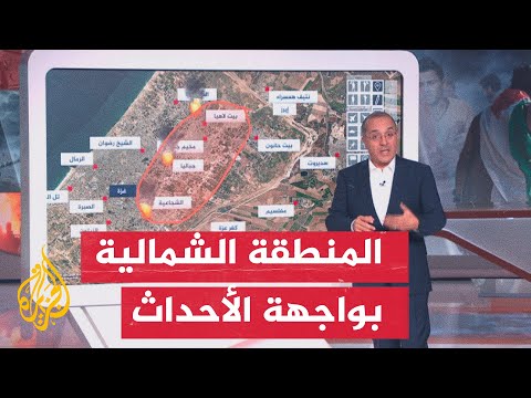 بالخريطة التفاعلية.. ما آخر التطورات في شمال قطاع غزة؟