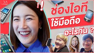 พาส่องทีมงาน LDA ใช้มือถืออะไรกันบ้าง?! 👀 | Behind LDA EP.6 | LDA World