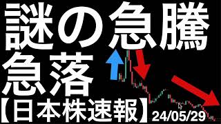 【日本株速報】24/5/29　日本株に謎の急騰が！その後すぐに急落が起こりました！