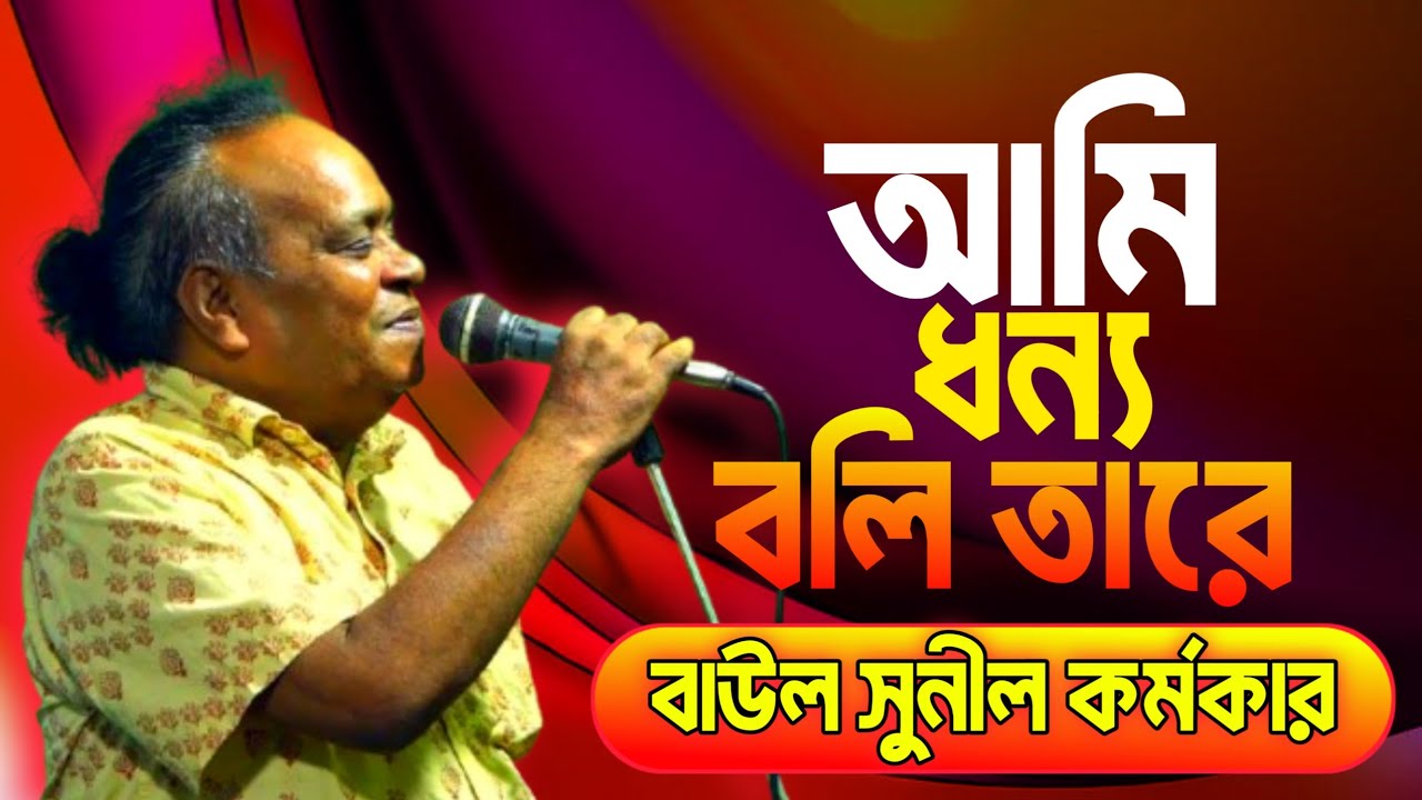আমি  ধন্য  বলি  তারে || Jalal Geeti || Baul Sunil Karmaker