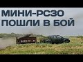 Мини-РСЗО с блоками Б8М1 и ракетами С-8 пошли в бой