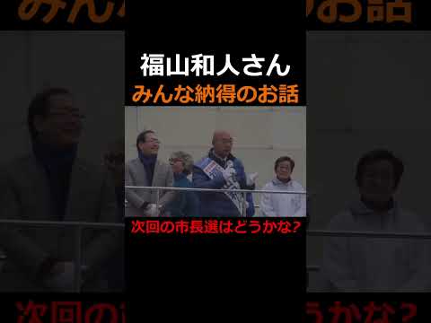 《福山和人さん》納得の演説です！ #福山和人 #政治 #国会議員 #京都市 #選挙 #shorts