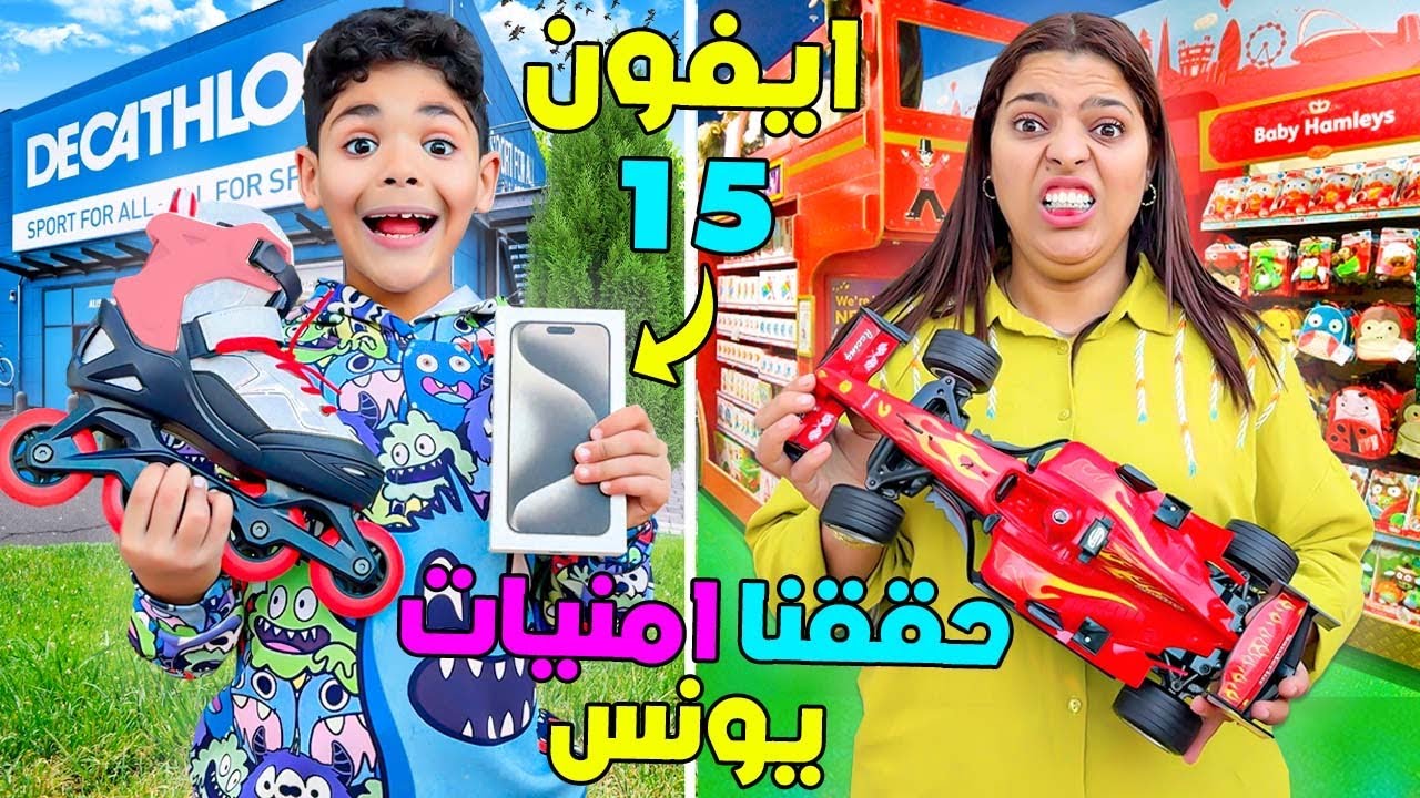 اخيرا.. حققنا ليونس 4 امنيات💵 بمناسبة 4 مليون مشترك🔥( وضاعوا فلوسنا😢)