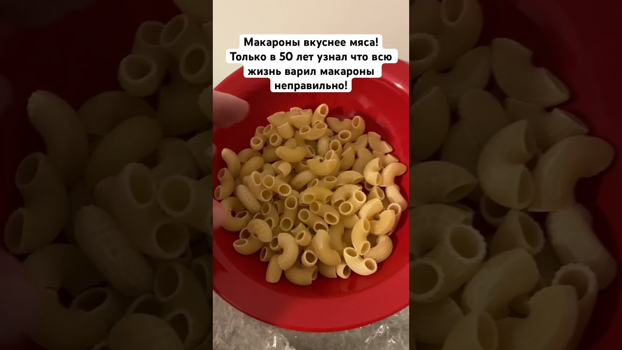 Макароны вкуснее мяса! Только в 50 лет узнал что всю жизнь варил макароны неправильно!