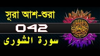 Surah Ash-shuraa with bangla translation - recited by mishari al afasy